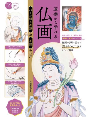cover image of 基礎から学べる 仏画 パーツ別の表現＆着彩のコツ